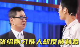 张绍刚被求职者打视频,一场直播间的意外冲突